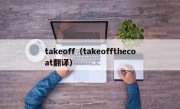 takeoff（takeoffthecoat翻译）