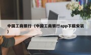 中国工商银行（中国工商银行app下载安装）