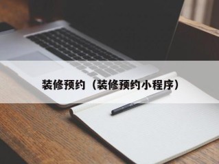 装修预约（装修预约小程序）