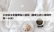 小伙给父亲墓碑贴二维码（墓碑上的二维码吓死一小伙）