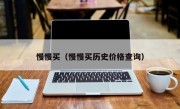 慢慢买（慢慢买历史价格查询）