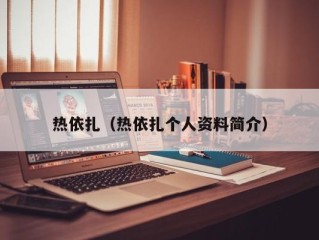 热依扎（热依扎个人资料简介）