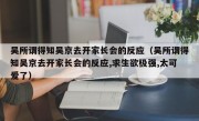 吴所谓得知吴京去开家长会的反应（吴所谓得知吴京去开家长会的反应,求生欲极强,太可爱了）