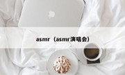 asmr（asmr演唱会）