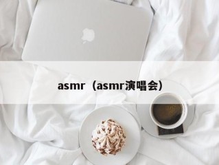 asmr（asmr演唱会）