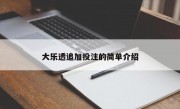 大乐透追加投注的简单介绍