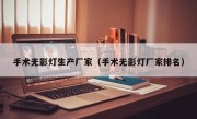 手术无影灯生产厂家（手术无影灯厂家排名）