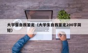 大学生自我鉴定（大学生自我鉴定200字简短）