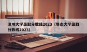 深圳大学录取分数线2023（暨南大学录取分数线2023）