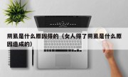 阴虱是什么原因得的（女人得了阴虱是什么原因造成的）