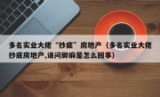 多名实业大佬“抄底”房地产（多名实业大佬抄底房地产,请问脚麻是怎么回事）