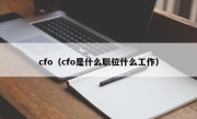 cfo（cfo是什么职位什么工作）