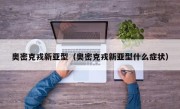 奥密克戎新亚型（奥密克戎新亚型什么症状）