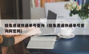 极兔速递快递单号查询（极兔速递快递单号查询网官网）