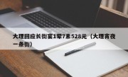 大理回应长街宴1荤7素528元（大理宵夜一条街）