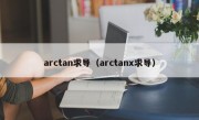 arctan求导（arctanx求导）