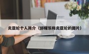 炎亚纶个人简介（邱耀乐和炎亚纶的图片）