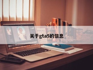 关于gta5的信息