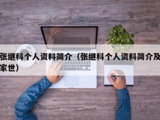 张继科个人资料简介（张继科个人资料简介及家世）