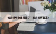 长月烬明全集泄露了（长月无烬官宣）