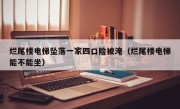 烂尾楼电梯坠落一家四口险被淹（烂尾楼电梯能不能坐）