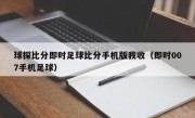 球探比分即时足球比分手机版我收（即时007手机足球）