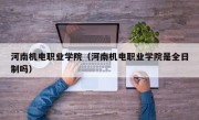 河南机电职业学院（河南机电职业学院是全日制吗）