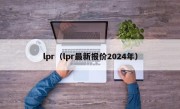 lpr（lpr最新报价2024年）