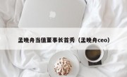 孟晚舟当值董事长首秀（孟晚舟ceo）