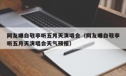 网友曝白敬亭听五月天演唱会（网友曝白敬亭听五月天演唱会天气预报）