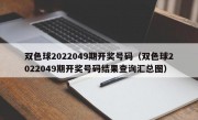 双色球2022049期开奖号码（双色球2022049期开奖号码结果查询汇总图）