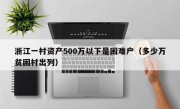 浙江一村资产500万以下是困难户（多少万贫困村出列）