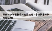 郑州一小学强制家长轮流站岗（学校要求家长轮流站岗）