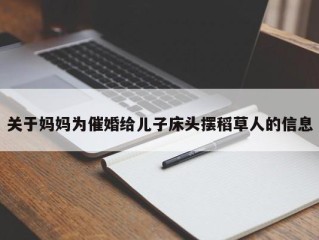 关于妈妈为催婚给儿子床头摆稻草人的信息