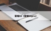 荣耀80（荣耀80pro）