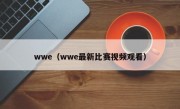 wwe（wwe最新比赛视频观看）