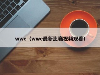 wwe（wwe最新比赛视频观看）