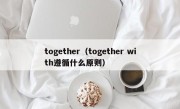 together（together with遵循什么原则）