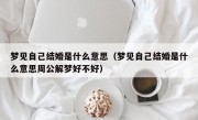 梦见自己结婚是什么意思（梦见自己结婚是什么意思周公解梦好不好）