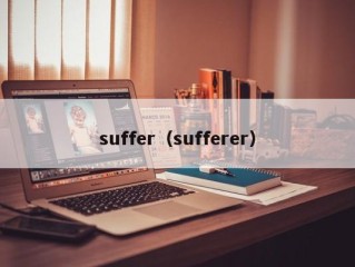 suffer（sufferer）