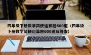 四年级下册数学简便运算题600道（四年级下册数学简便运算题600道及答案）