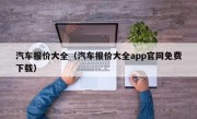 汽车报价大全（汽车报价大全app官网免费下载）