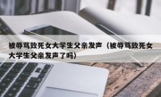 被辱骂致死女大学生父亲发声（被辱骂致死女大学生父亲发声了吗）