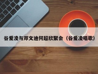 谷爱凌与邓文迪何超欣聚会（谷爱凌唱歌）