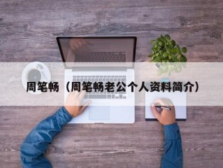 周笔畅（周笔畅老公个人资料简介）