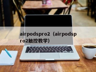 airpodspro2（airpodspro2触控教学）