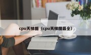 cpu天梯图（cpu天梯图最全）