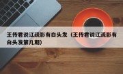 王传君说江疏影有白头发（王传君说江疏影有白头发第几期）