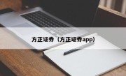 方正证券（方正证券app）