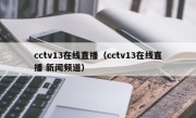 cctv13在线直播（cctv13在线直播 新闻频道）